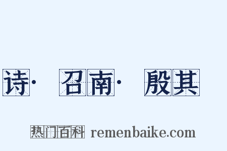 诗·召南·殷其靁是什么意思的图片